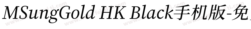MSungGold HK Black手机版字体转换